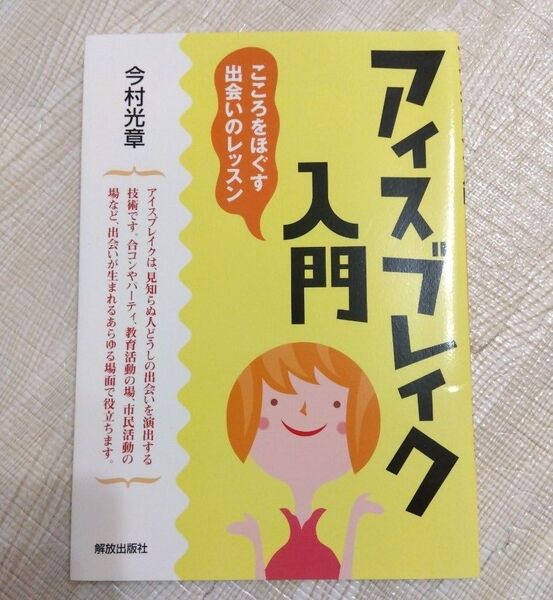 アイスブレイク入門 こころをほぐす出会いのレッスン 今村光章/著