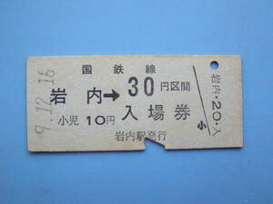 切符 鉄道切符 軟券 乗車券 入場券 岩内 → 30円区間 ?9-12-16 岩内駅 発行 北海道 (J29)