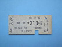 切符 鉄道切符 国鉄 硬券 乗車券 朝地 → 310円区間 53-3-28 朝地駅 発行 (Z315)_画像1