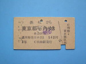 切符 鉄道切符 国鉄 硬券 乗車券 浜松 → 東京 藤枝の印 34-3-5 浜松駅 発行 (Z316)