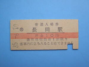 切符 鉄道切符 国鉄 硬券 入場券 長岡駅 35-6-10 横赤線 (Z317)