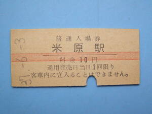 切符 鉄道切符 国鉄 硬券 入場券 米原駅 37-6-3 横赤線 (Z318)