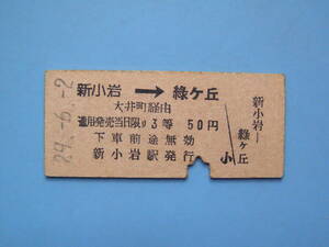 切符 鉄道切符 国鉄 東急 東急電鉄 硬券 乗車券 連絡乗車券 新小岩 → 緑ヶ丘 29-6-2 昭和20年代 (Z320)