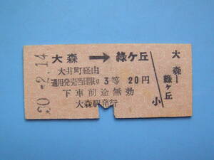 切符 鉄道切符 国鉄 東急 東急電鉄 硬券 乗車券 連絡乗車券 大森 → 緑ヶ丘 30-2-14 昭和20年代 (Z320)