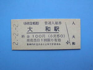 切符 鉄道切符 小田急 小田急電鉄 硬券 入場券 大和駅 (Z320)