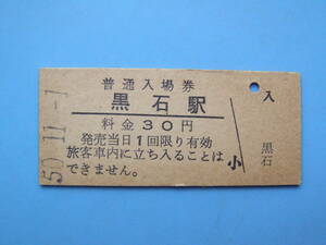 切符 鉄道切符 国鉄 硬券 入場券 黒石駅 50-11-1 (Z320)