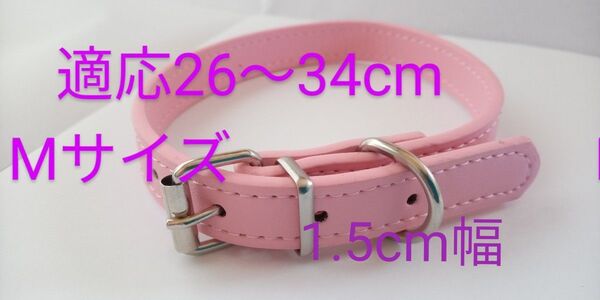 ピンク 首輪 未使用 犬 小型犬 中型犬 ペット イヌ 幅1.5cm Mサイズ M PU