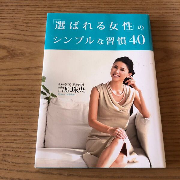 「選ばれる女性」のシンプルな習慣40 吉原珠央/著