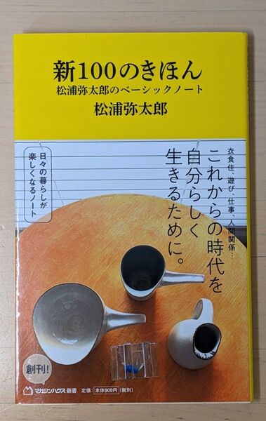 新100のきほん 松浦弥太郎のベーシックノート (マガジンハウス新書 002) 松浦弥太郎/著