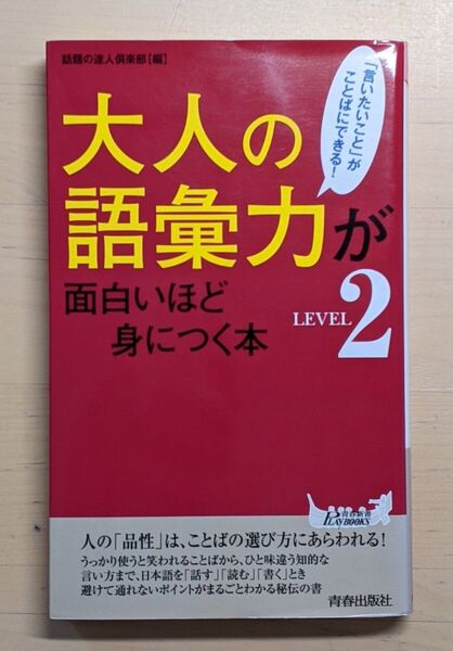 大人の語彙力が面白いほど身につく本 LEVEL2 (青春新書PLAY BOOKS P-1094) 話題の達人倶楽部/編