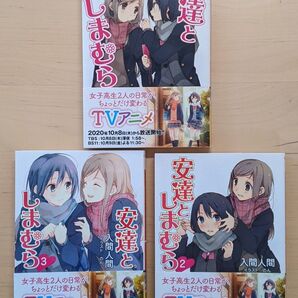安達としまむら (電撃文庫 2501) 入間人間/〔著〕 3巻セット