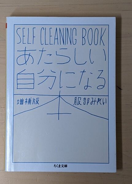 あたらしい自分になる本 SELF CLEANING BOOK (ちくま文庫 は45-2) (増補版) 服部みれい/著