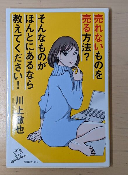 売れないものを売る方法?そんなものがほんとにあるなら教えてください! (SB新書 416) 川上徹也/著