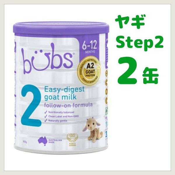 バブズ bubs ステップ2 2缶 ヤギ 粉ミルク