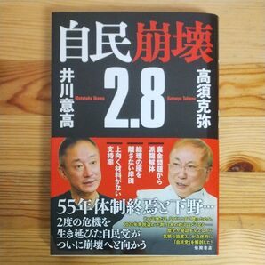 自民崩壊2.8 高須克弥/著 井川意高/著