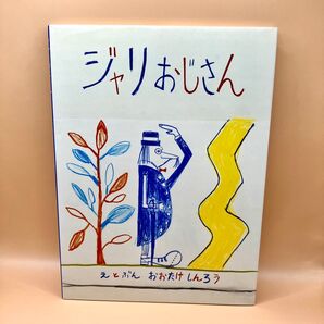 ジャリおじさん