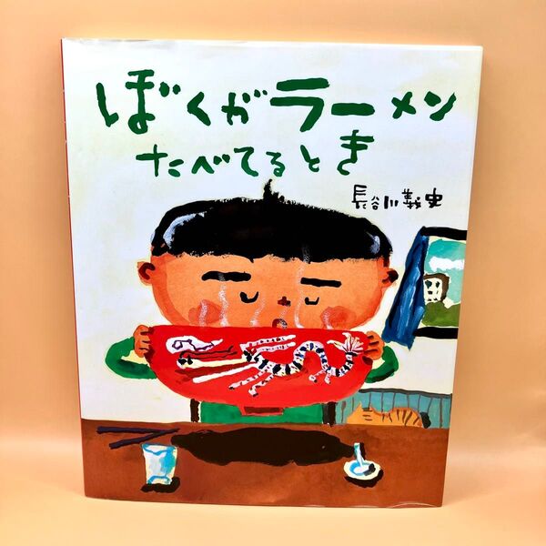 ぼくがラーメンたべてるとき