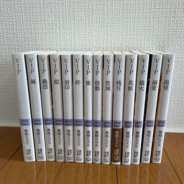 VIPシリーズ 14冊セット 高岡ミズミ/〔著〕