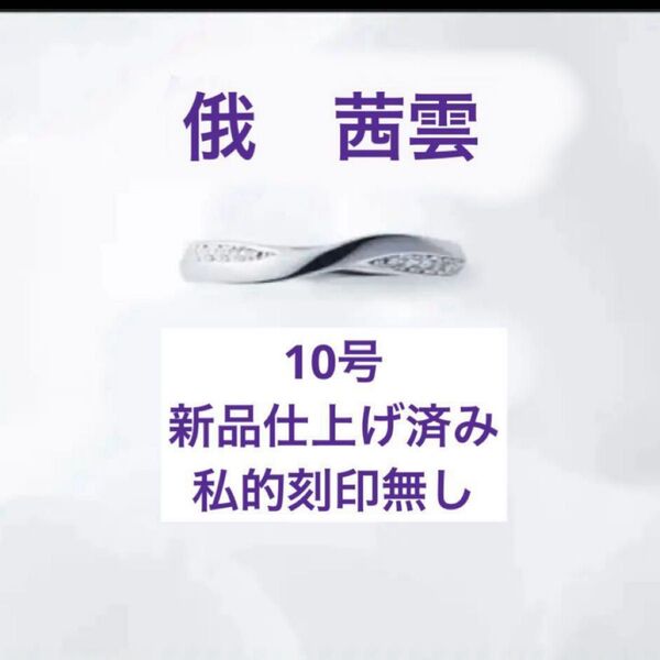 俄 茜雲 10号 新品仕上げ済み 私的刻印ナシ