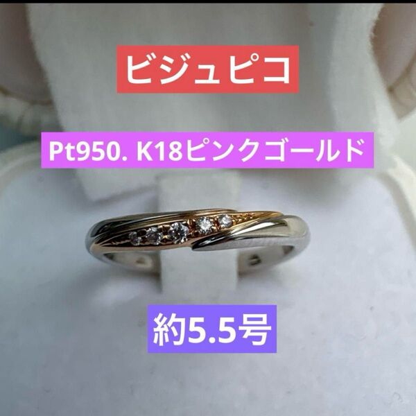 ビジュピコ pt950 k18 ダイヤモンド リング