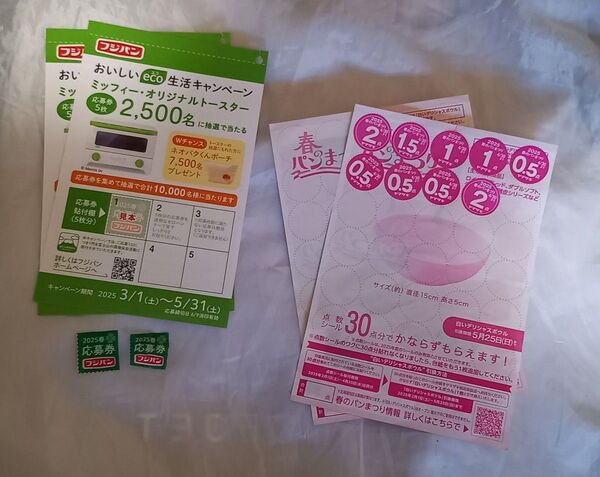 ヤマザキ フジパン 応募券 2025★応募用紙付★同梱無料