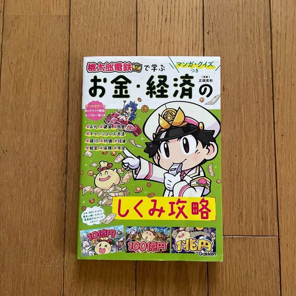 マンガ・クイズつき『桃太郎電鉄』で学ぶお金・経済のしくみ攻略