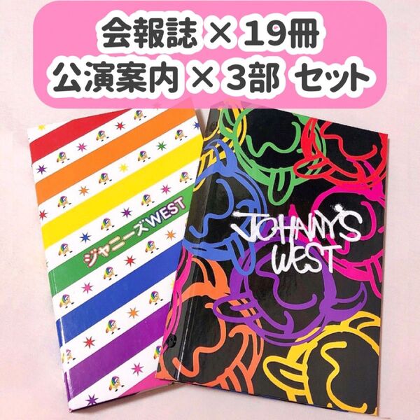 WEST.(ジャニーズWEST)会報フォルダ 会報誌 コンサート案内 まとめ売り