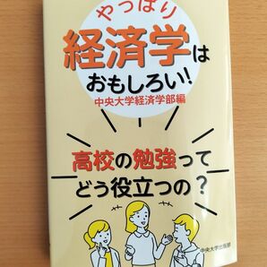 やっぱり経済学はおもしろい 中央大学経済学部編
