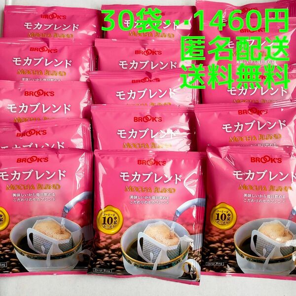 ブルックスコーヒー モカブレンド 30袋セット