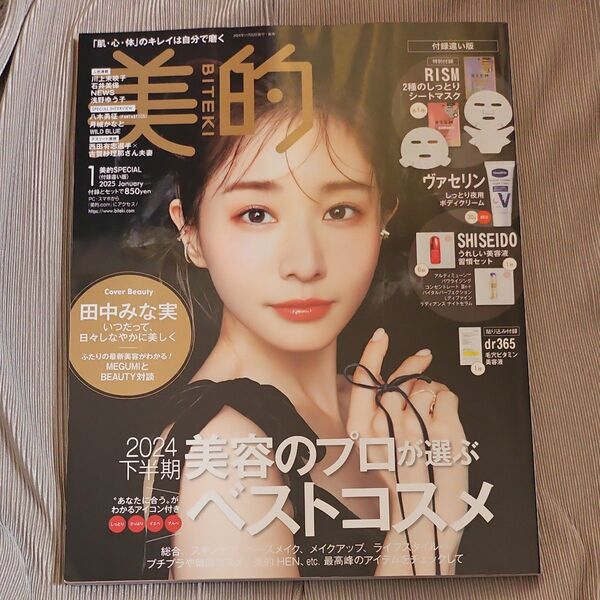 美的スペシャル 2025年1月号 (小学館)