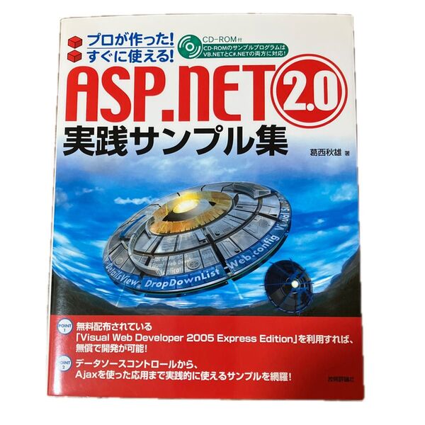 ASP.NET 2.0 実践サンプル集 CD-ROM付