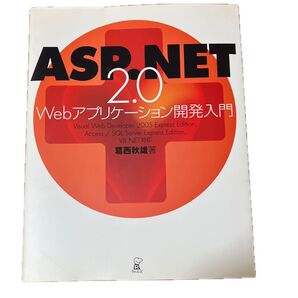 ASP.NET Webアプリケーション開発入門 葛西秋雄