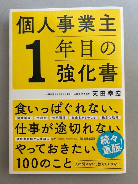個人事業主1年目の強化書