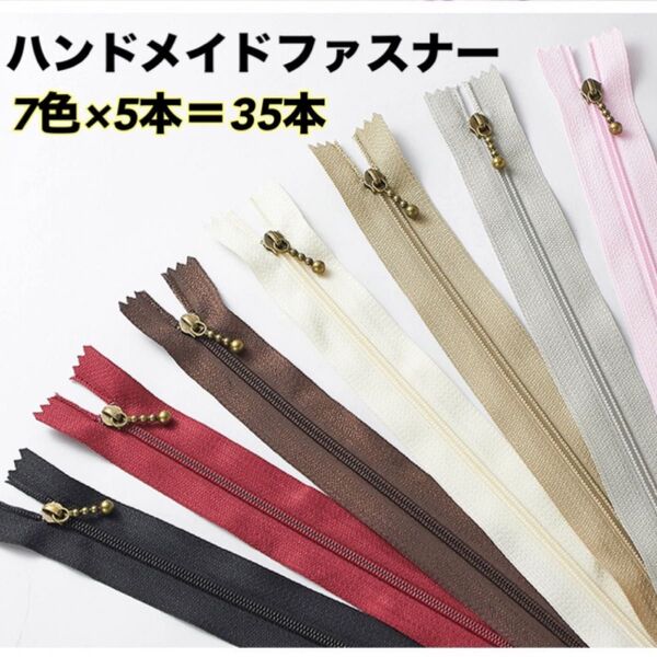 ファスナー 7色×5本 35本セット ハンドメイド