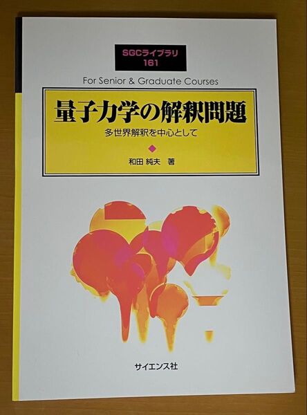 SGCライブラリ 161 量子力学の解釈問題 (臨時別冊・数理科学)