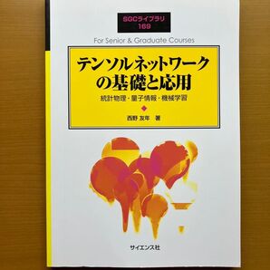 テンソルネットワークの基礎と応用: 統計物理・量子情報・機械学習 (SGCライブラリ 169)/西野 友年