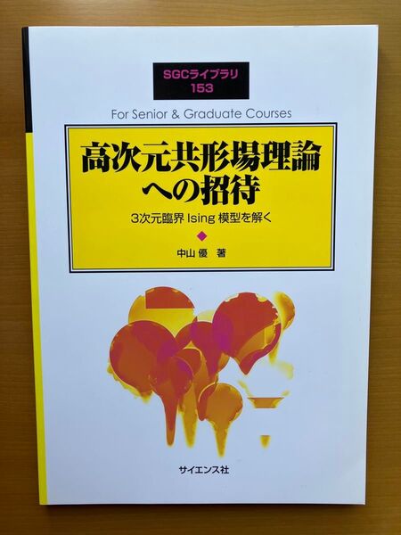 SGCライブラリ 153 高次元共形場理論への招待 - 3次元臨界Ising模型を解く - (臨時別冊・数理科学)