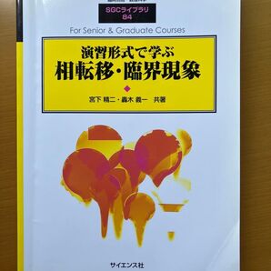 SGCライブラリ 84 演習形式で学ぶ相転移・臨界現象 (臨時別冊・数理科学)