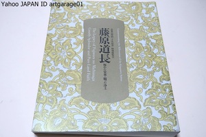 藤原道長/極めた栄華・願った浄土/道長の御堂関白記・中国宋代の仏版画や経典・陶磁器類・浄土信仰と末法思想を表す仏画や経典・典籍