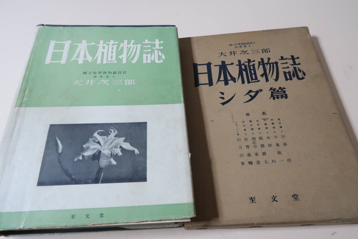 日本植物誌の値段と価格推移は?|5件の売買情報を集計した日本植物誌