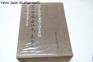 高山寺資料叢書・高山寺本古往来・表白集/従来知られなかった新しい文献で平安末期の表白の集成として種々の観点から珍重せらるべきもの