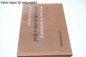 高山寺資料叢書・高山寺典籍文書の研究/学術研究資料として価値高い文献を選びその本文内容をできる限り厳密に翻刻し研究論文を加へ収録