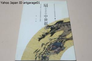 大阪大学総合学術博物館叢書1・扇のなかの中世都市・光円寺所蔵・月次風俗図扇面流し屏風/狩野元信作の24枚の扇絵によってできた屏風