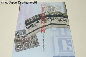 日本と中国の美術・16世紀までの名品から/奈良から室町時代の比較的古い時期に焦点をあて日中の作品で名品として知られてきた作品を紹介