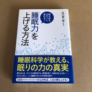 「睡眠力」を上げる方法 脳も体もガラリと変わる! (脳も体もガラリと変わる!) 白川修一郎/著