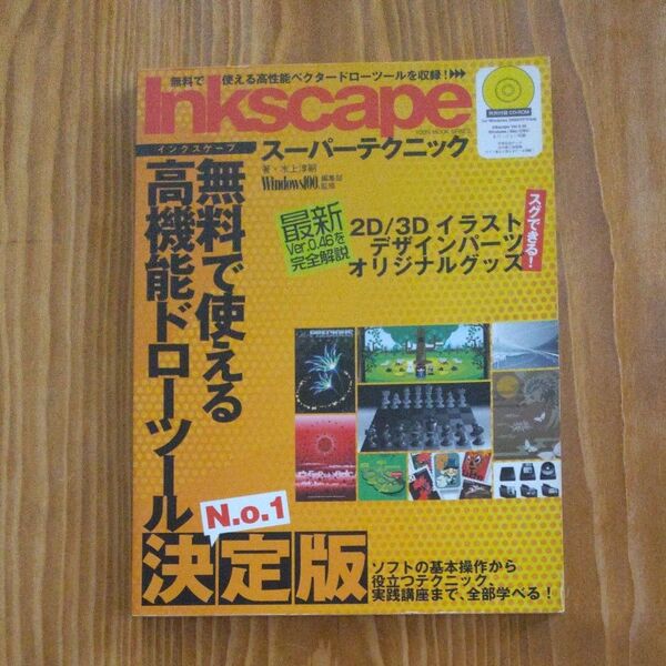 インクスケープスーパーテクニック決定版2009年発行