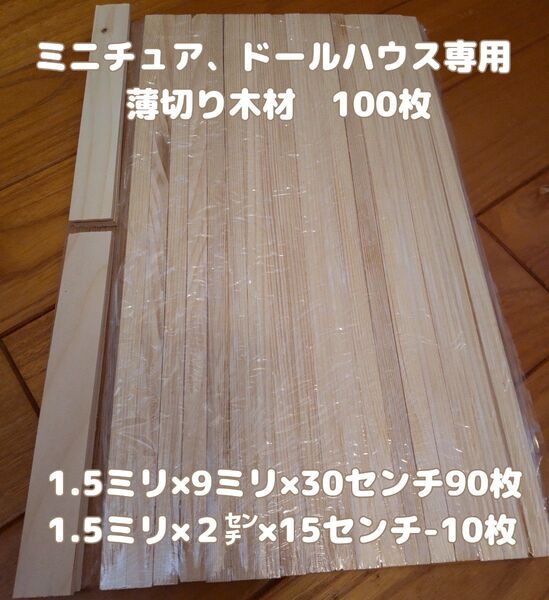 ミニチュア、ドールハウス専用 薄切り木材100枚