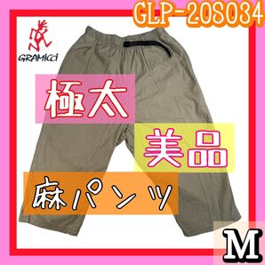 美品 GRAMICCI グラミチ 麻パンツ極太ワイドパンツ バギーパンツ Mサイズ 涼しいパンツ 春夏パンツ アウトドア 男女兼用