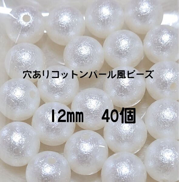 穴ありコットンパール12mm オフホワイト