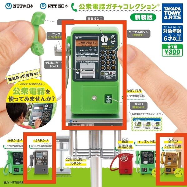 公衆電話 ガチャコレクション 新装版 レアあり